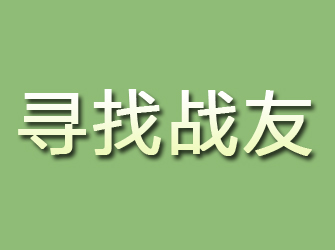 铁锋寻找战友